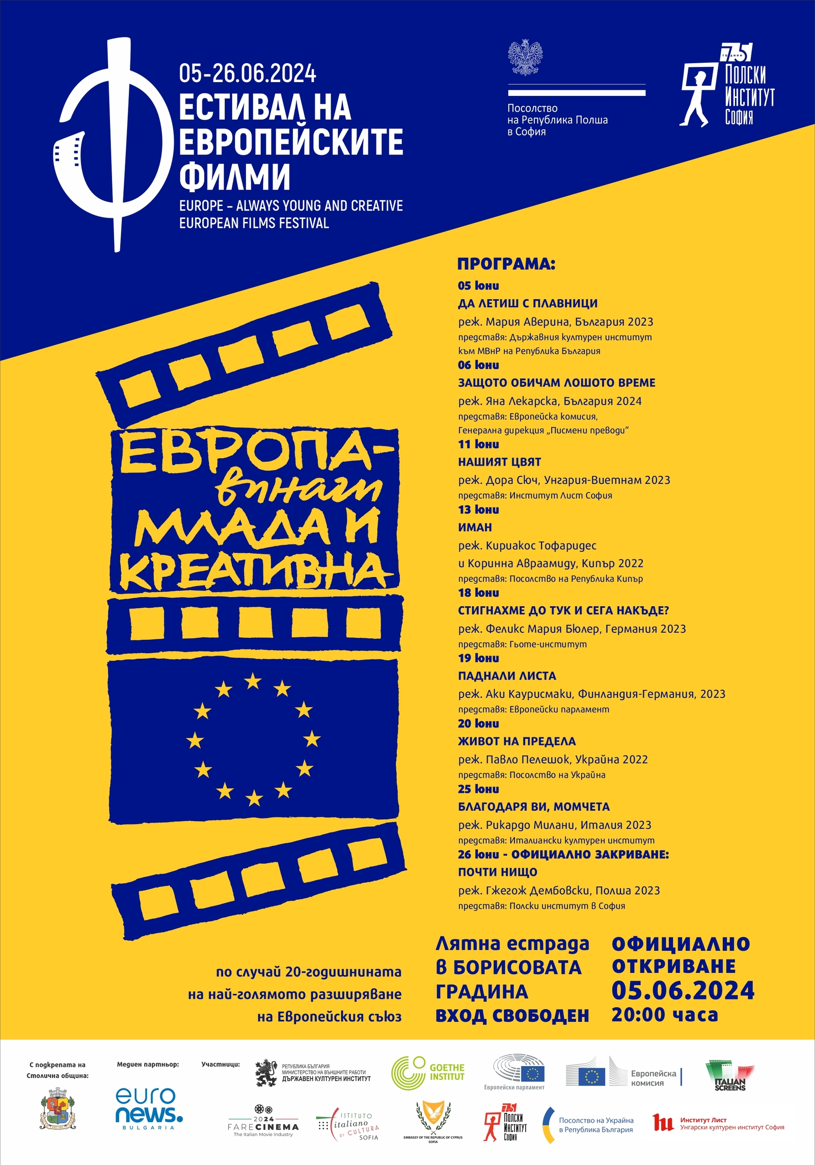 Държавният културен институт – партньор на Фестивала на европейските филми „Европа - винаги млада и креативна“